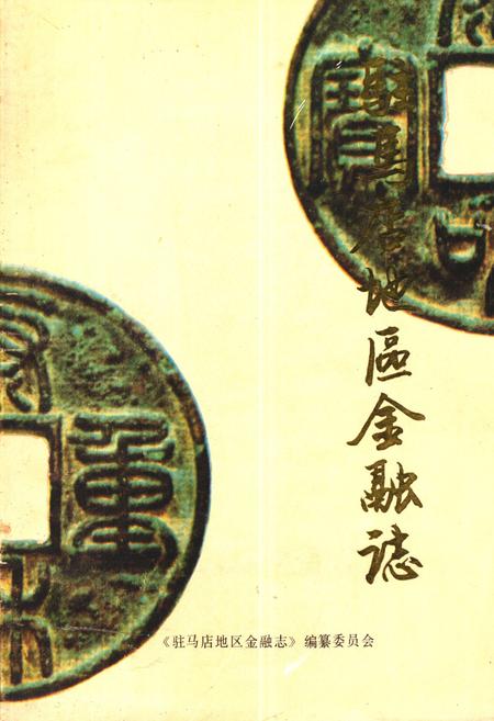 《驻马店地区金融志》.pdf电子版_河南省志插图 《驻马店地区金融志》.pdf电子版_河南省志插图