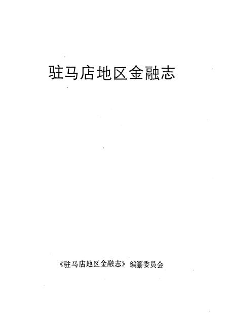 《驻马店地区金融志》.pdf电子版_河南省志插图1 《驻马店地区金融志》.pdf电子版_河南省志插图1