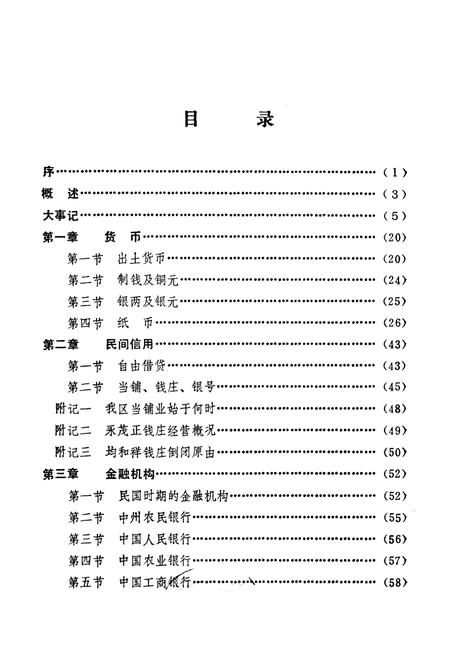 《驻马店地区金融志》.pdf电子版_河南省志插图2 《驻马店地区金融志》.pdf电子版_河南省志插图2