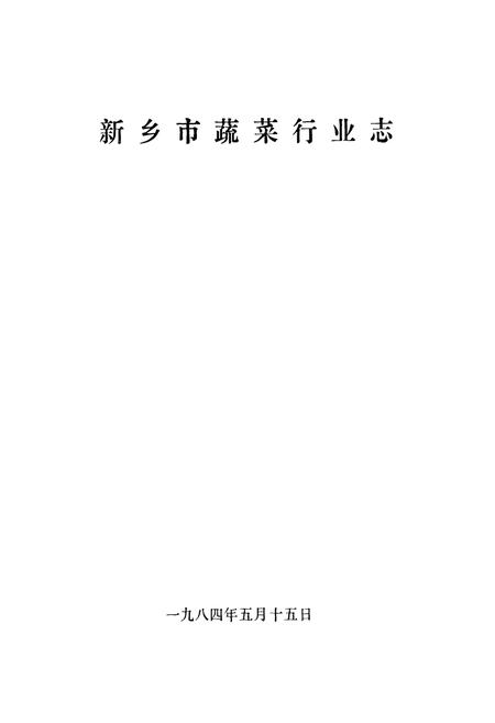 《新乡市蔬菜行业志》.pdf电子版_河南省志插图1