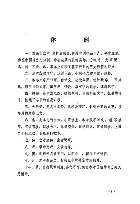 《新乡市蔬菜行业志》.pdf电子版_河南省志插图5