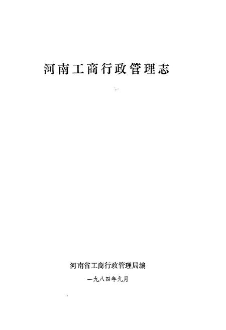 《河南工商行政管理志》.pdf电子版_河南省志插图1