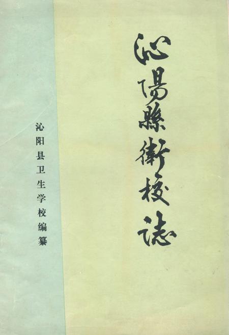 《沁阳县卫校志》.pdf电子版_河南省志