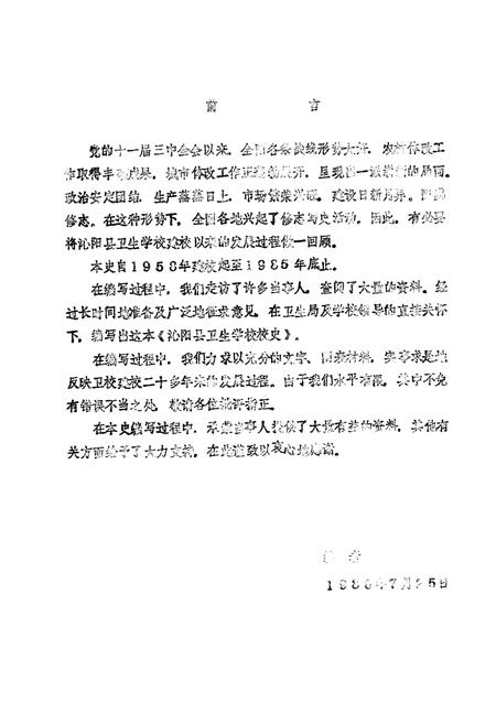 《沁阳县卫校志》.pdf电子版_河南省志插图5