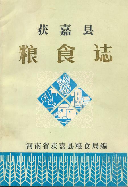 《获嘉县粮食志》.pdf电子版_河南省志缩略图