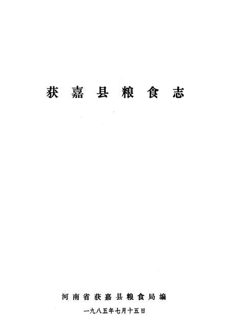 《获嘉县粮食志》.pdf电子版_河南省志预览图1