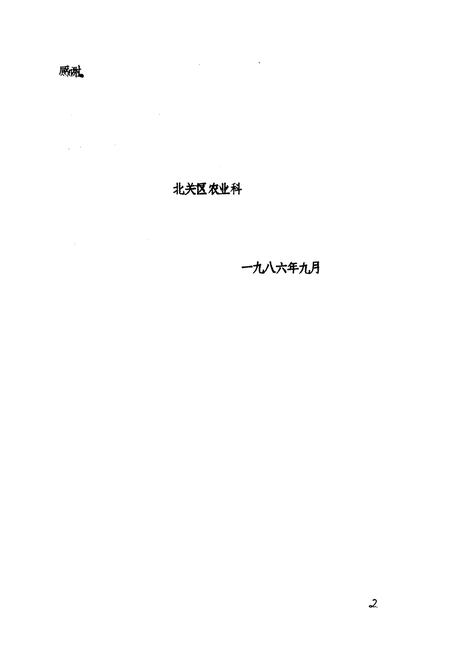 《北关区农业志》.pdf电子版_河南省志预览图2