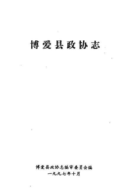 《《博爱县政协志》》.pdf电子版_河南省志预览图1