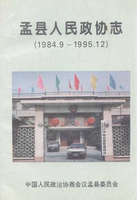 《《孟县人民政协志(1984.9-1995.12)》》.pdf电子版_河南省志