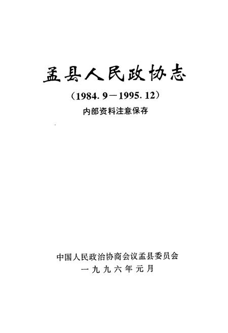 《《孟县人民政协志(1984.9-1995.12)》》.pdf电子版_河南省志插图1