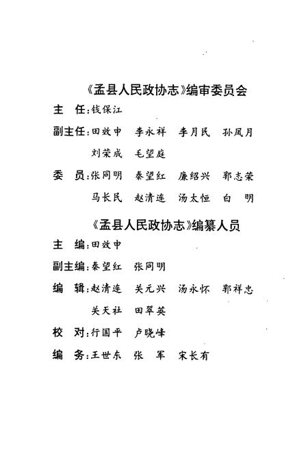 《《孟县人民政协志(1984.9-1995.12)》》.pdf电子版_河南省志插图2