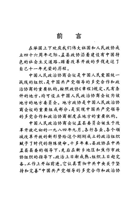 《《孟县人民政协志(1984.9-1995.12)》》.pdf电子版_河南省志插图4