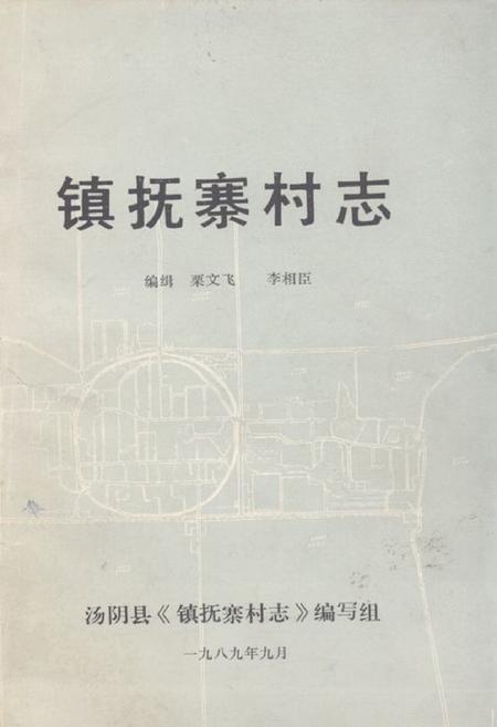 《《镇抚寨村志》》.pdf电子版_河南省志