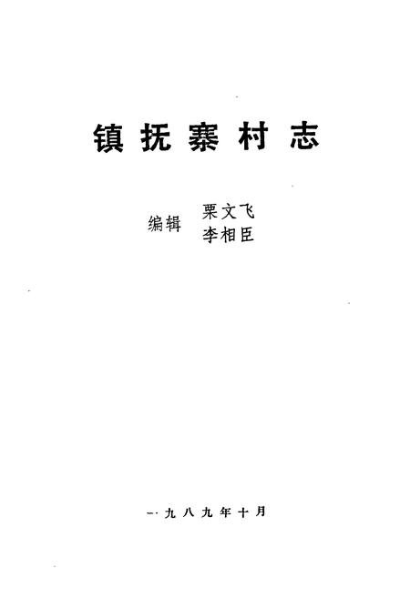 《《镇抚寨村志》》.pdf电子版_河南省志插图1