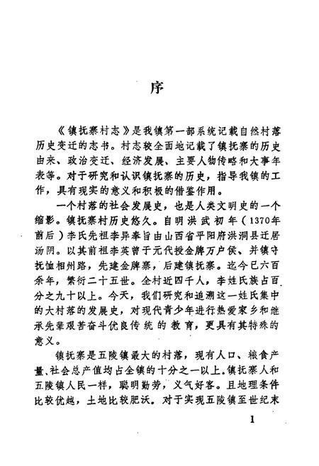 《《镇抚寨村志》》.pdf电子版_河南省志插图2