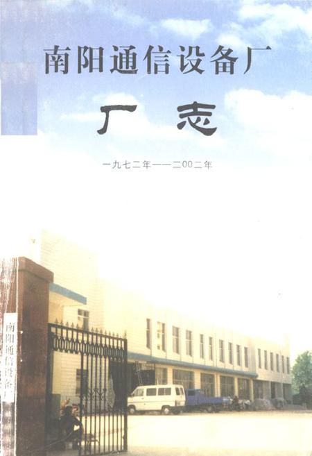 《南阳通信设备厂厂志(一九七二年-二○○二年)》.pdf电子版_河南省志缩略图