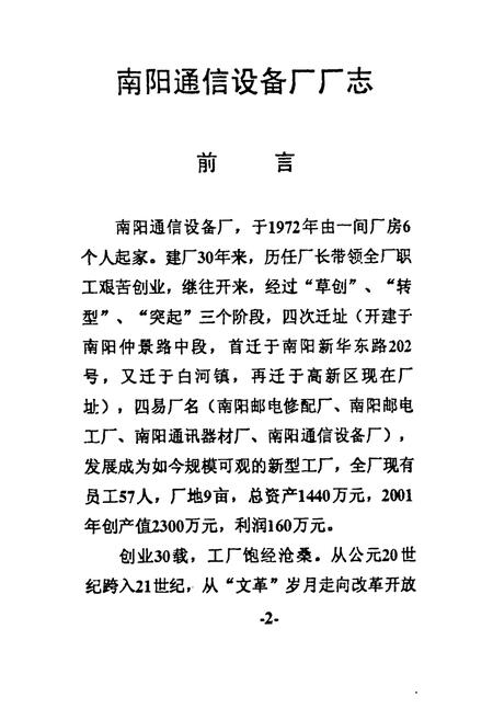 《南阳通信设备厂厂志(一九七二年-二○○二年)》.pdf电子版_河南省志预览图5