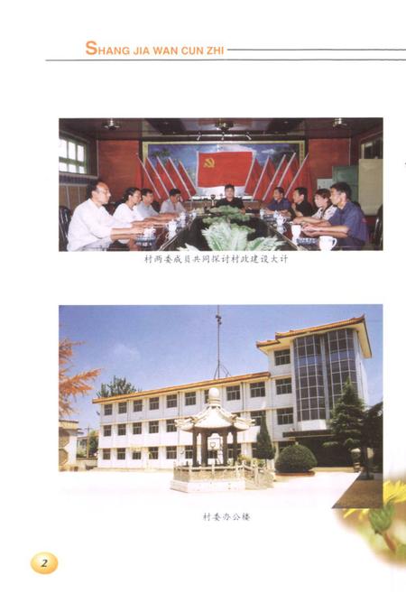 《《尚家湾村志》》.pdf电子版_河南省志预览图4 《《尚家湾村志》》.pdf电子版_河南省志预览图4