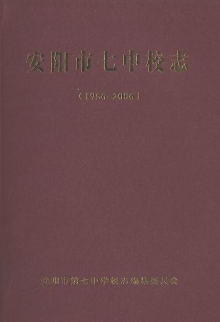 《《安阳市七中校志(1956-2006)》》.pdf电子版_河南省志