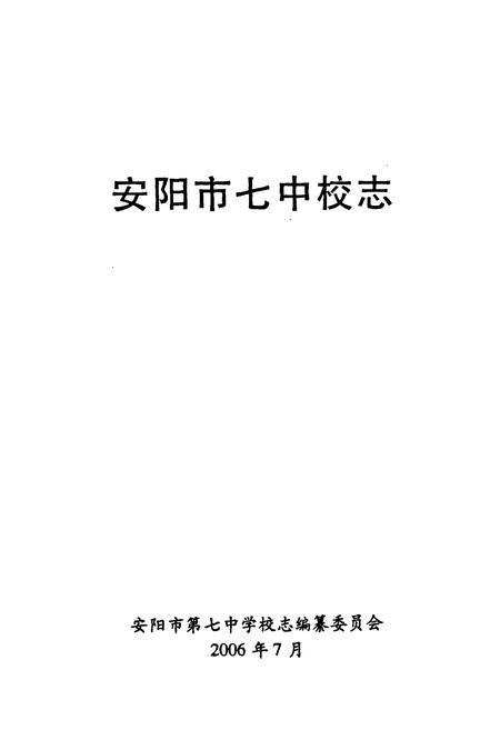 《《安阳市七中校志(1956-2006)》》.pdf电子版_河南省志插图1