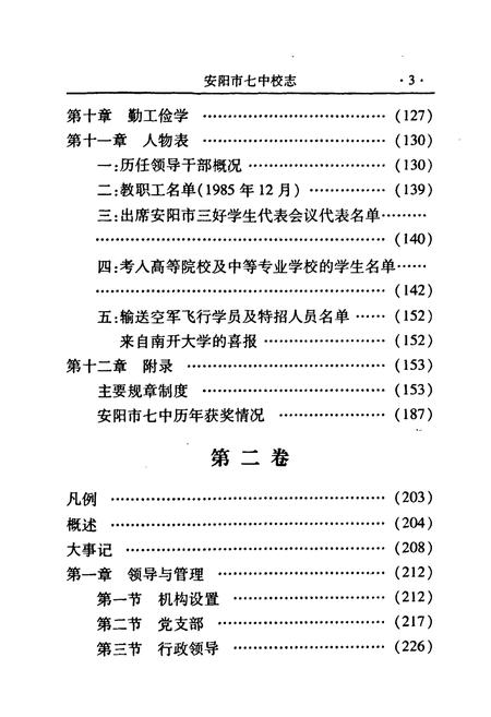 《《安阳市七中校志(1956-2006)》》.pdf电子版_河南省志插图4