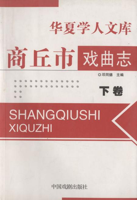《《商丘市戏曲志(下卷)》》.pdf电子版_河南省志