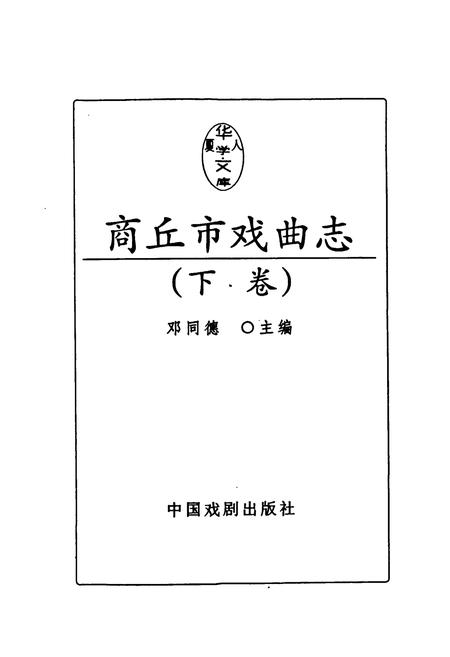 《《商丘市戏曲志(下卷)》》.pdf电子版_河南省志插图1
