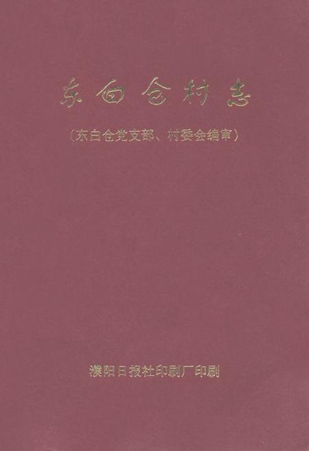 《《东白仓村志》》.pdf电子版_河南省志缩略图
