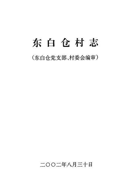《《东白仓村志》》.pdf电子版_河南省志预览图1
