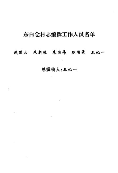 《《东白仓村志》》.pdf电子版_河南省志预览图3