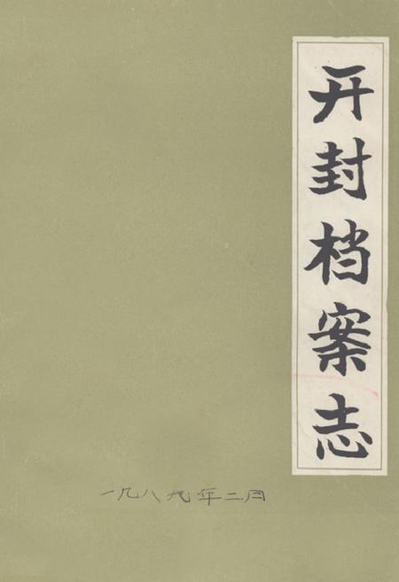 《《开封档案志》》.pdf电子版_河南省志缩略图