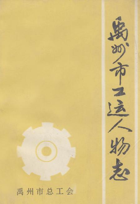 《《禹州市工运人物志》》.pdf电子版_河南省志缩略图