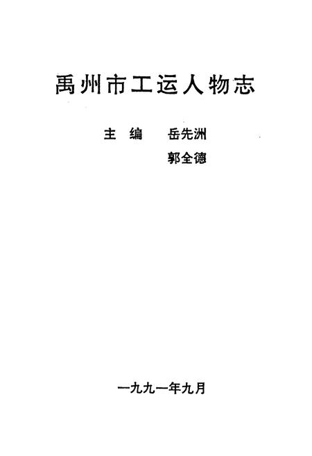 《《禹州市工运人物志》》.pdf电子版_河南省志预览图1