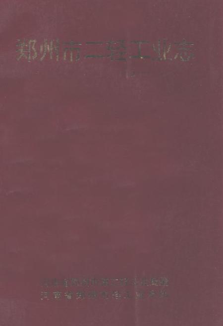 《《郑州市二轻工业志》》.pdf电子版_河南省志插图 《《郑州市二轻工业志》》.pdf电子版_河南省志插图
