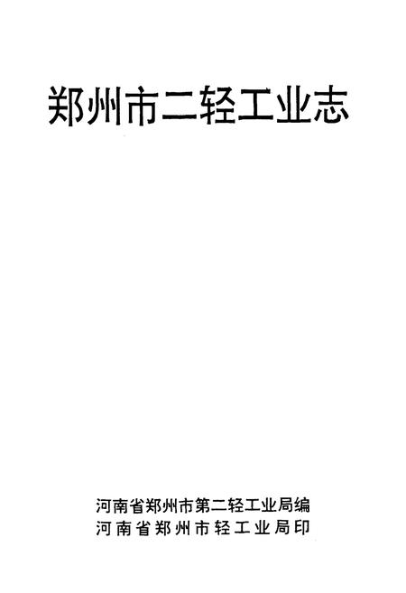 《《郑州市二轻工业志》》.pdf电子版_河南省志插图1 《《郑州市二轻工业志》》.pdf电子版_河南省志插图1