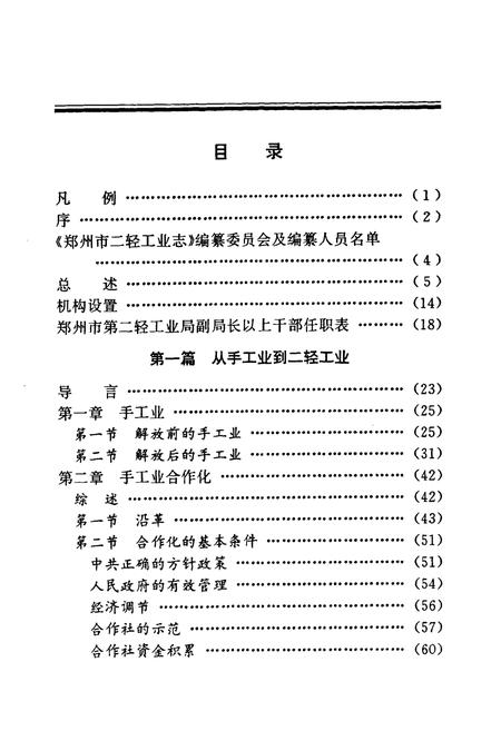 《《郑州市二轻工业志》》.pdf电子版_河南省志插图2 《《郑州市二轻工业志》》.pdf电子版_河南省志插图2