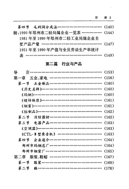 《《郑州市二轻工业志》》.pdf电子版_河南省志插图4 《《郑州市二轻工业志》》.pdf电子版_河南省志插图4