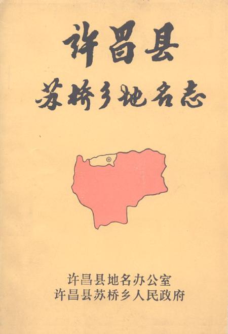 《《许昌县苏桥乡地名志》》.pdf电子版_河南省志