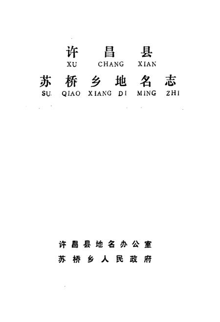 《《许昌县苏桥乡地名志》》.pdf电子版_河南省志插图1 《《许昌县苏桥乡地名志》》.pdf电子版_河南省志插图1