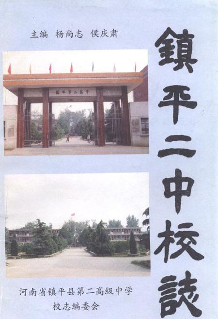 《《镇平二中校志》》.pdf电子版_河南省志缩略图