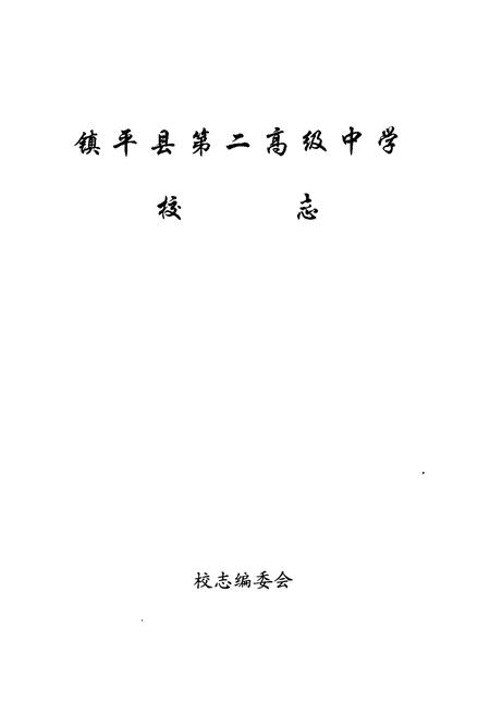 《《镇平二中校志》》.pdf电子版_河南省志预览图2