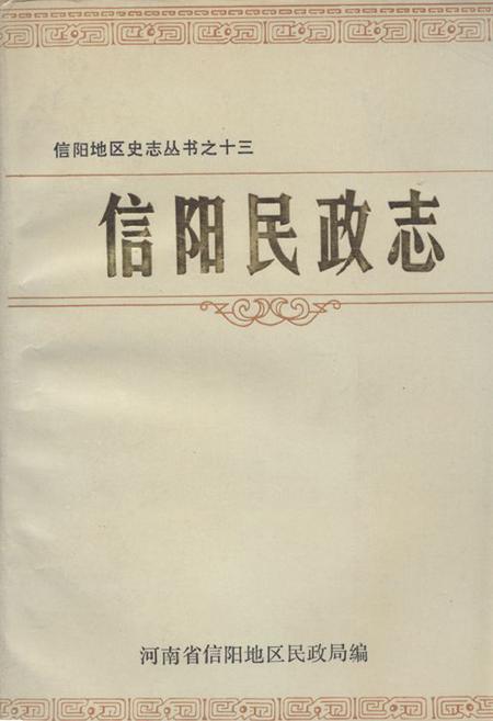 《《信阳民政志》》.pdf电子版_河南省志