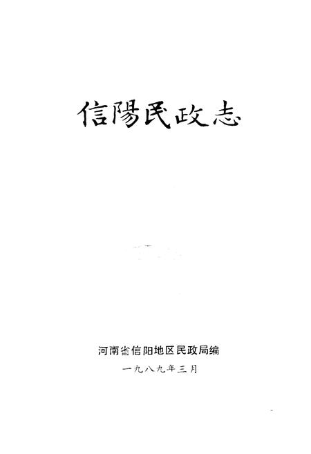 《《信阳民政志》》.pdf电子版_河南省志插图1