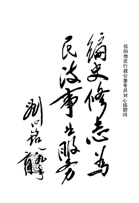 《《信阳民政志》》.pdf电子版_河南省志插图5