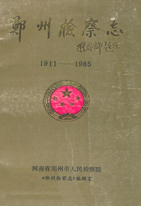 《《郑州检察志(1911-1985)》》.pdf电子版_河南省志插图 《《郑州检察志(1911-1985)》》.pdf电子版_河南省志插图