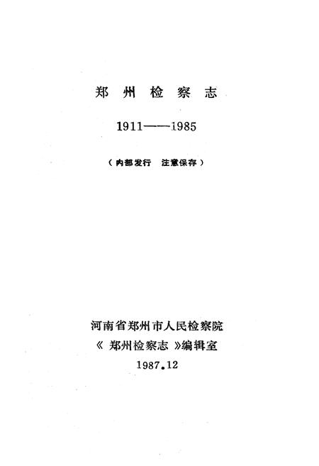《《郑州检察志(1911-1985)》》.pdf电子版_河南省志插图1 《《郑州检察志(1911-1985)》》.pdf电子版_河南省志插图1