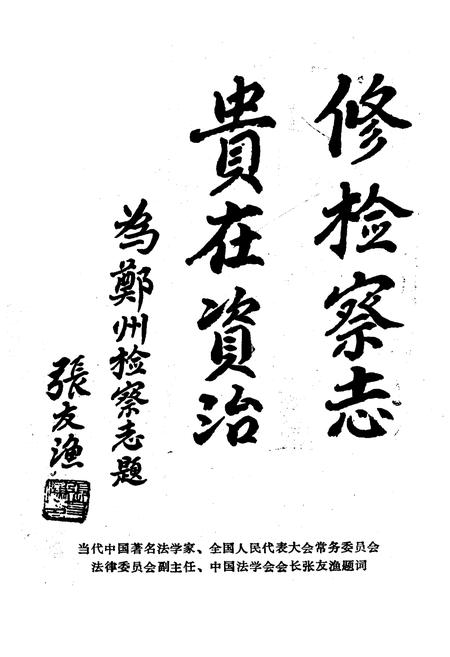 《《郑州检察志(1911-1985)》》.pdf电子版_河南省志插图5 《《郑州检察志(1911-1985)》》.pdf电子版_河南省志插图5