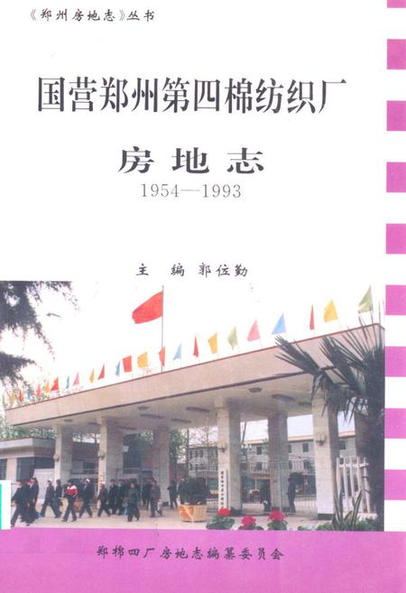 《《国营郑州第四棉纺织厂房地志(1954-1993)》》.pdf电子版_河南省志