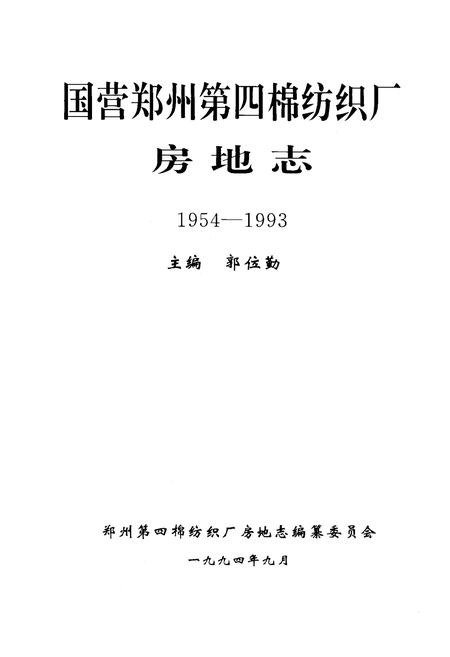 《《国营郑州第四棉纺织厂房地志(1954-1993)》》.pdf电子版_河南省志插图1