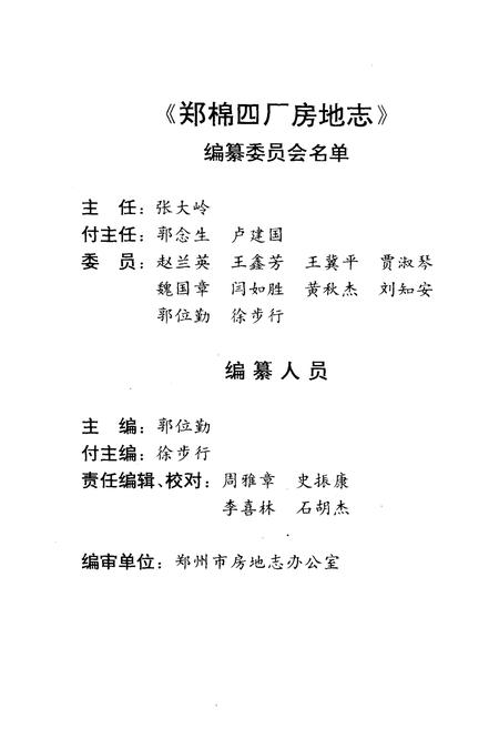 《《国营郑州第四棉纺织厂房地志(1954-1993)》》.pdf电子版_河南省志插图3